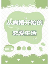 从离婚开始的文娱来读读