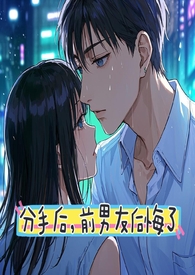 分手后前任后悔了