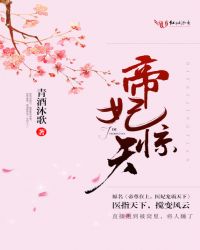 帝妃医缘