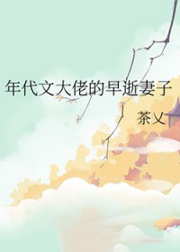 年代文大佬的小媳妇全文免费阅读